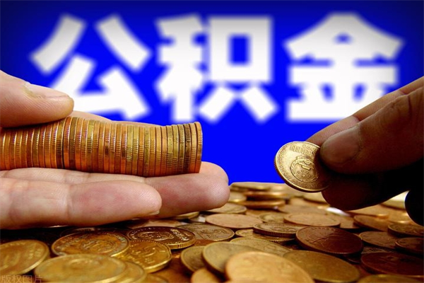 通许离职后公积金到哪里取（离职了公积金怎么去取）